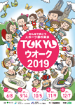 チラシ：TOKYOウォーク2019