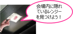 イメージ：会場内に隠れているレンジーを見つけよう！