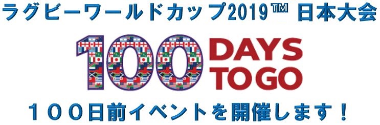 ラグビーワールドカップ2019™日本大会<br>１００日前イベントを開催します！