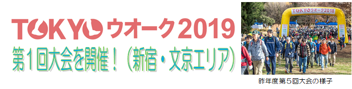 TOKYOウォーク2019 第1回大会を開催！（新宿・文京エリア）