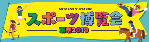 スポーツ博覧会 東京2019