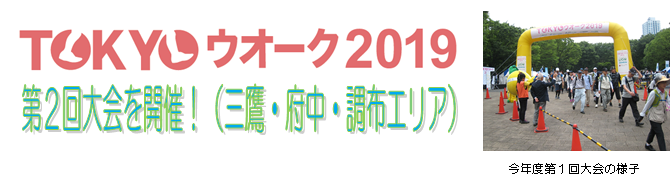 TOKYOウォーク2019第２回大会開催！（三鷹・府中・調布エリア）