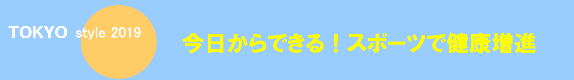 ＴＯＫＹＯ style 今日からできる！スポーツで健康増進