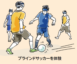 ブラインドサッカーを体験