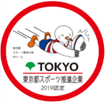 東京都スポーツ推進企業