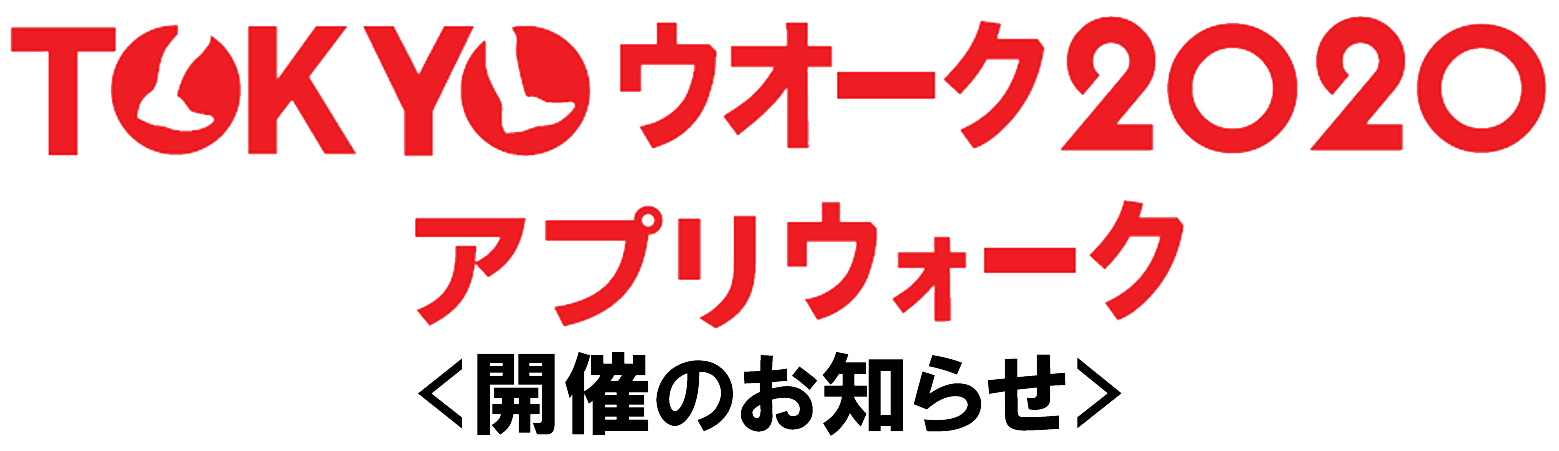 TOKYOウオーク2020　アプリウォーク　開催のお知らせ