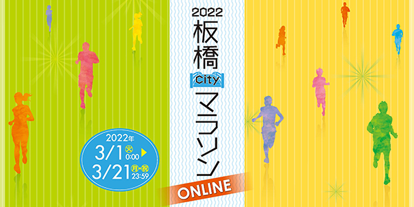 画像：2022板橋Cityマラソン