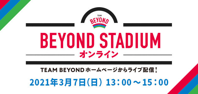 ～全員最前列！パラスポーツを間近に～ 「BEYOND STADIUMオンライン」ライブ配信を実施