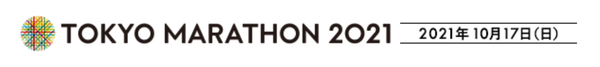 東京マラソン2021 2021年10月17日