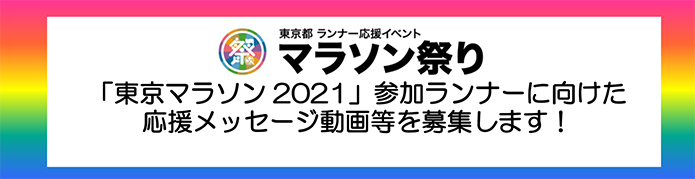 「東京マラソン2021」参加ランナーに向けた応援メッセージ動画等を募集します！