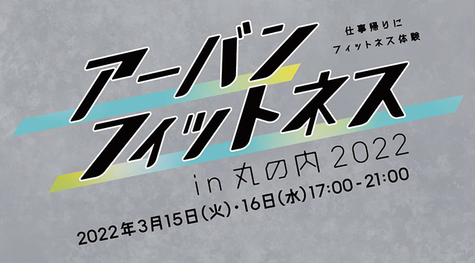 アーバン・フィットネス in 丸の内 2022