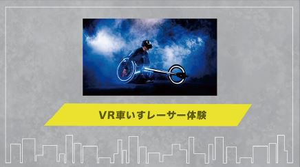 VRを活用した車いすレース体験