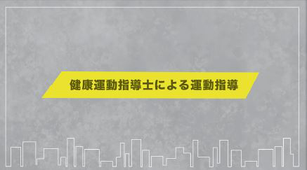 健康運動指導士による運動指導