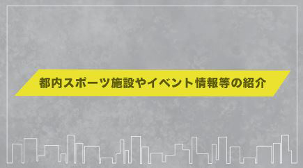 都内スポーツ施設やイベント情報等の紹介