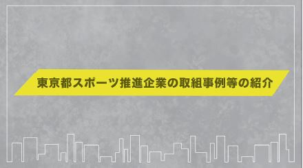 東京都スポーツ推進企業の取組事例等の紹介