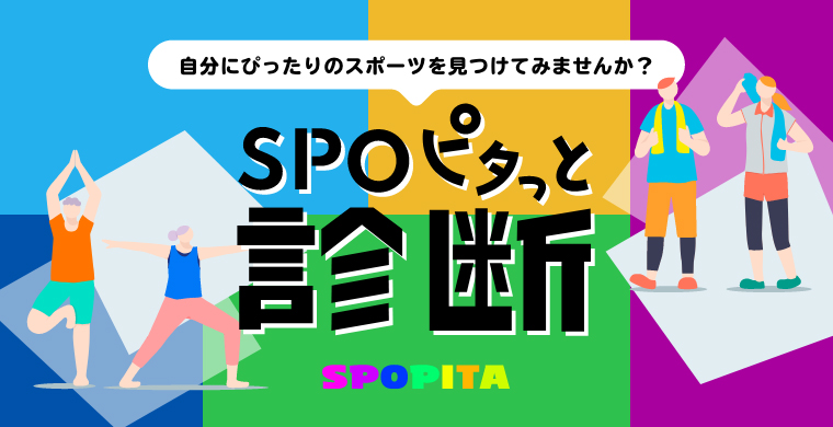 SPOピタッと診断