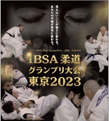 ＜パリパラリンピック予選＞IBSA Judo Grand Prix Tokyo 2023開催！
