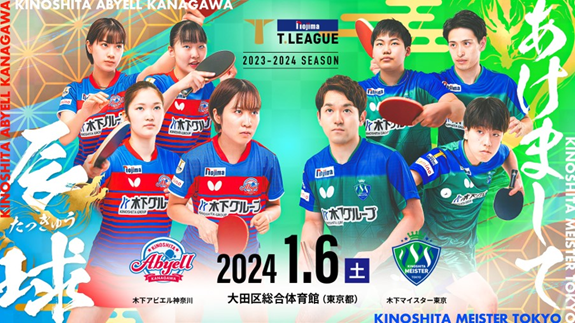 ノジマTリーグ 2023-2024シーズン【女子】木下アビエル神奈川 vs 日本ペイントマレッツ【男子】木下マイスター東京 vs T.T彩たま