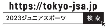 2023ジュニアスポーツを検索