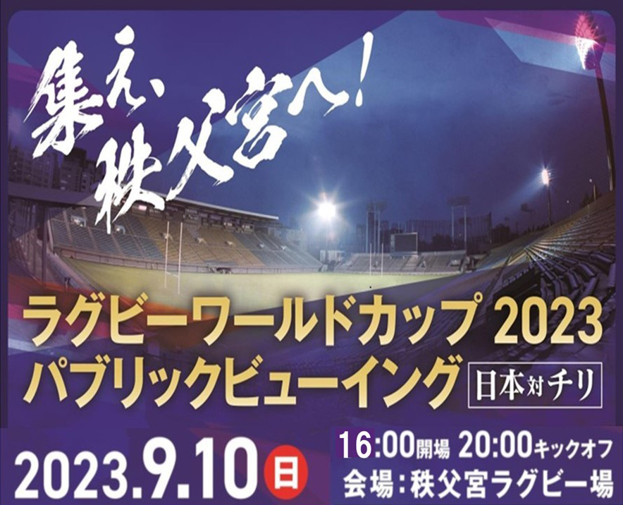 ラグビー　W杯　チリ　パブリックビューイング　秩父宮