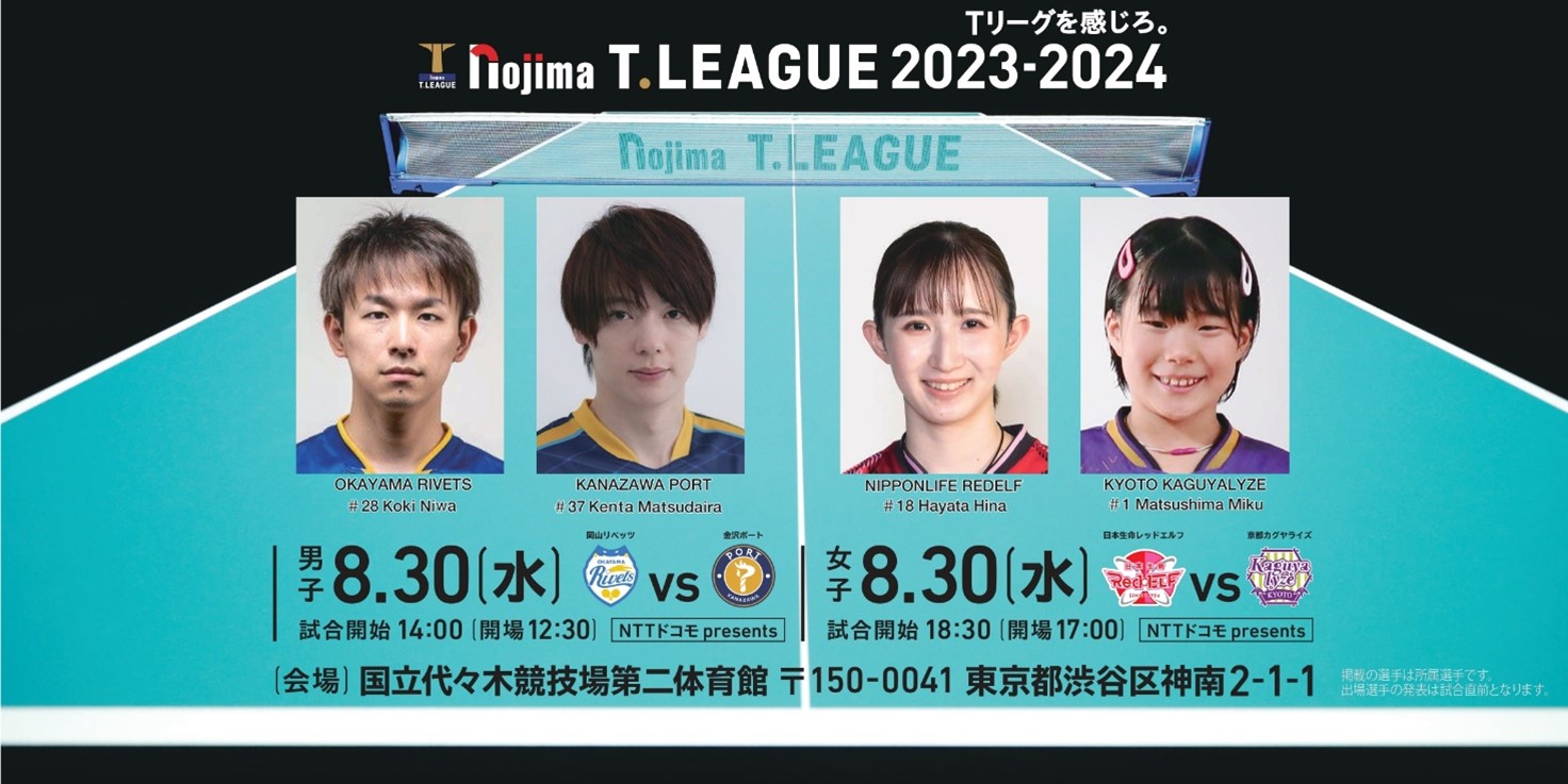 ノジマTリーグ 2023-2024渋谷シリーズ二試合を抽選で各試合100名をご招待！