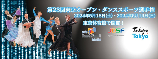 画像：第23回 東京オープン・ダンススポーツ選手権