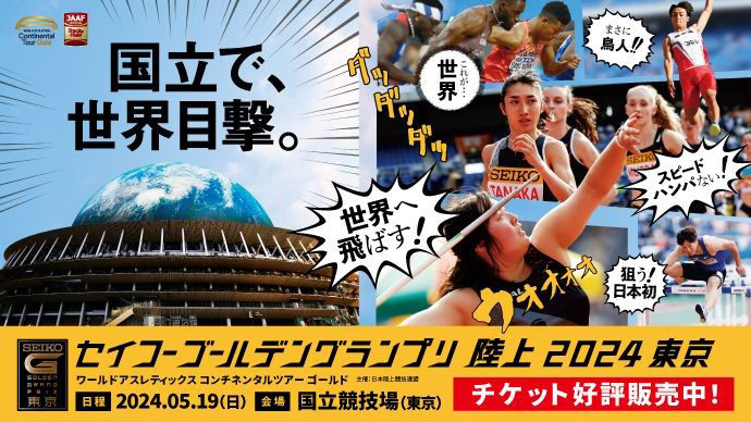 画像：「セイコーゴールデングランプリ陸上2024東京」