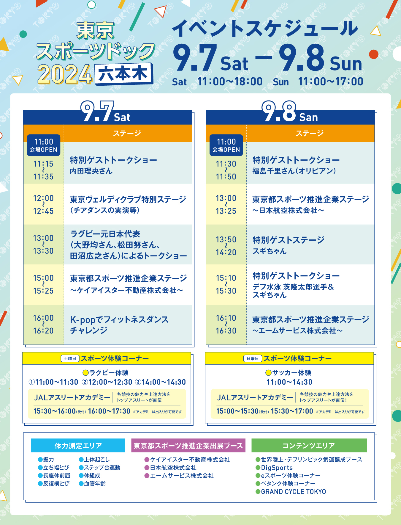 活動時間表