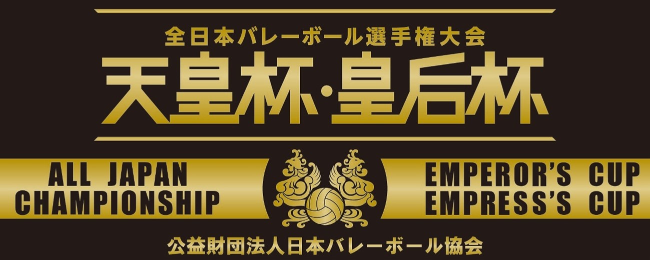 天皇杯・皇后杯JVA 全日本バレーボール選手権大会