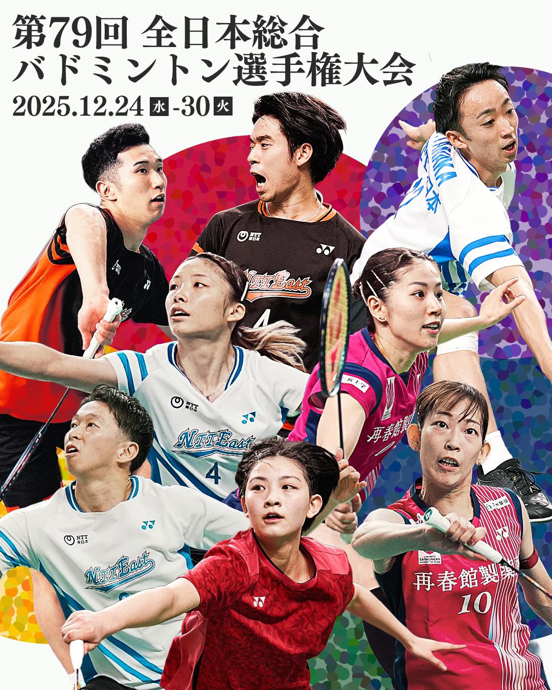 第79回全日本総合バドミントン選手権大会