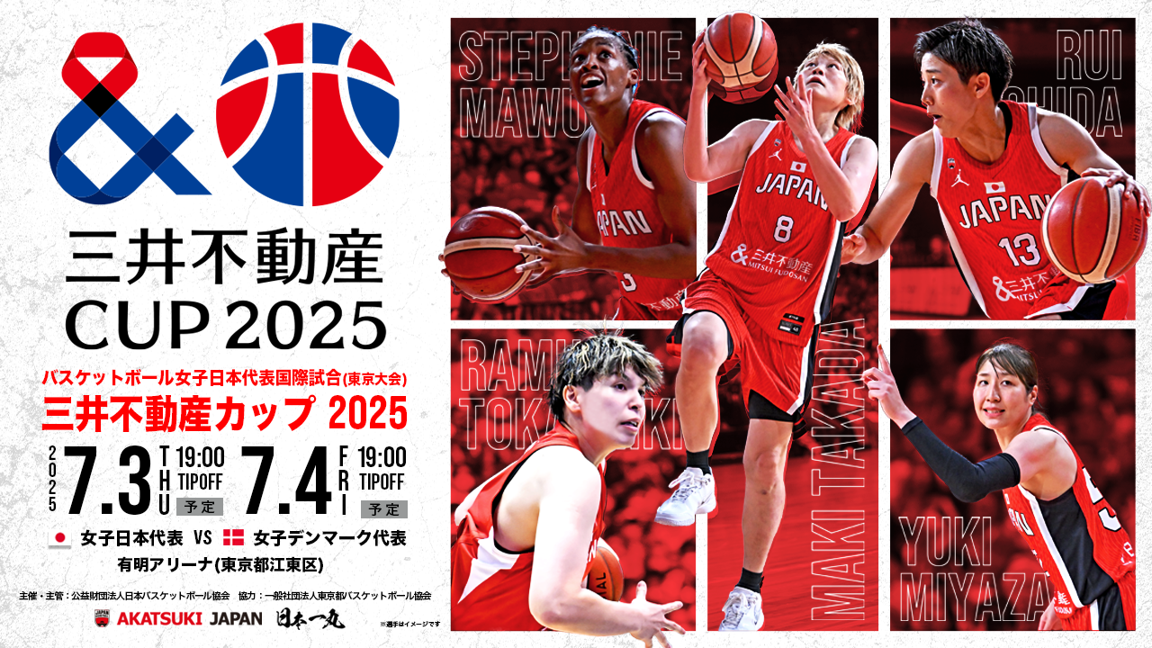 三井不動産CUP2025（東京大会）バスケットボール女子日本代表国際試合　AKATSUKI JAPAN 女子日本代表 vs 女子デンマーク代表