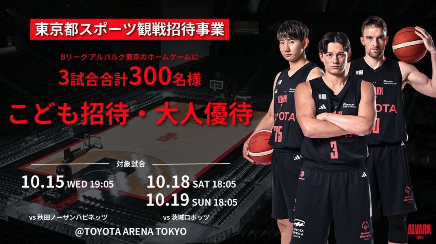 アルバルク東京 チームイメージ