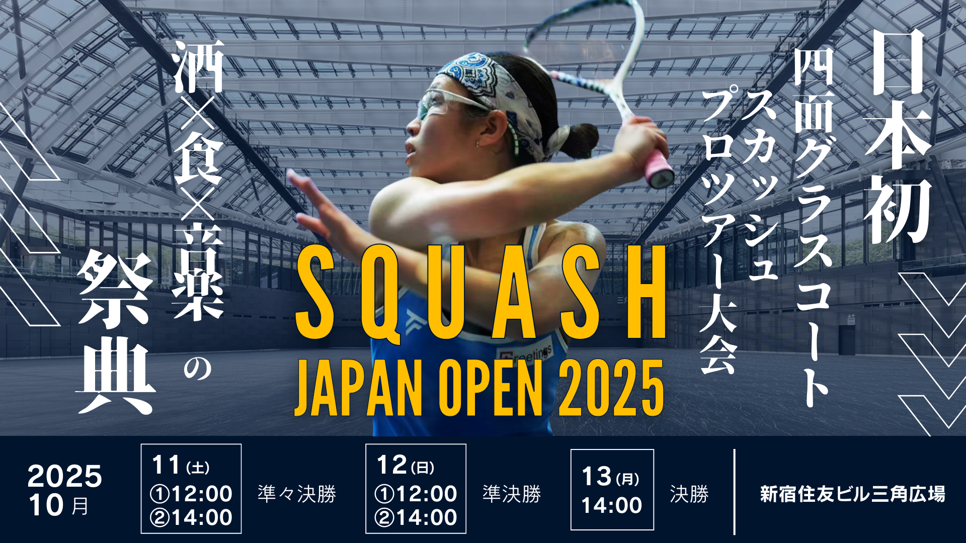 「SQUASH JAPAN OPEN 2025」都内在住・在学・在勤の方250名を抽選で無料ご招待！！