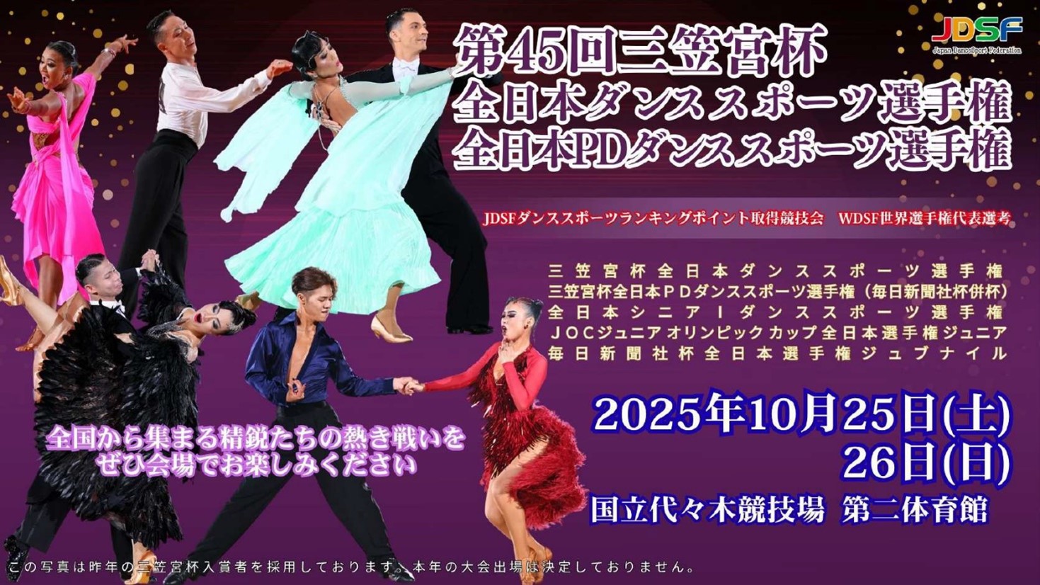 第 45 回三笠宮杯全日本ダンススポーツ選手権イメージ