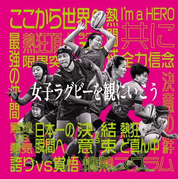 第12回全国女子ラグビーフットボール選手権大会 決勝