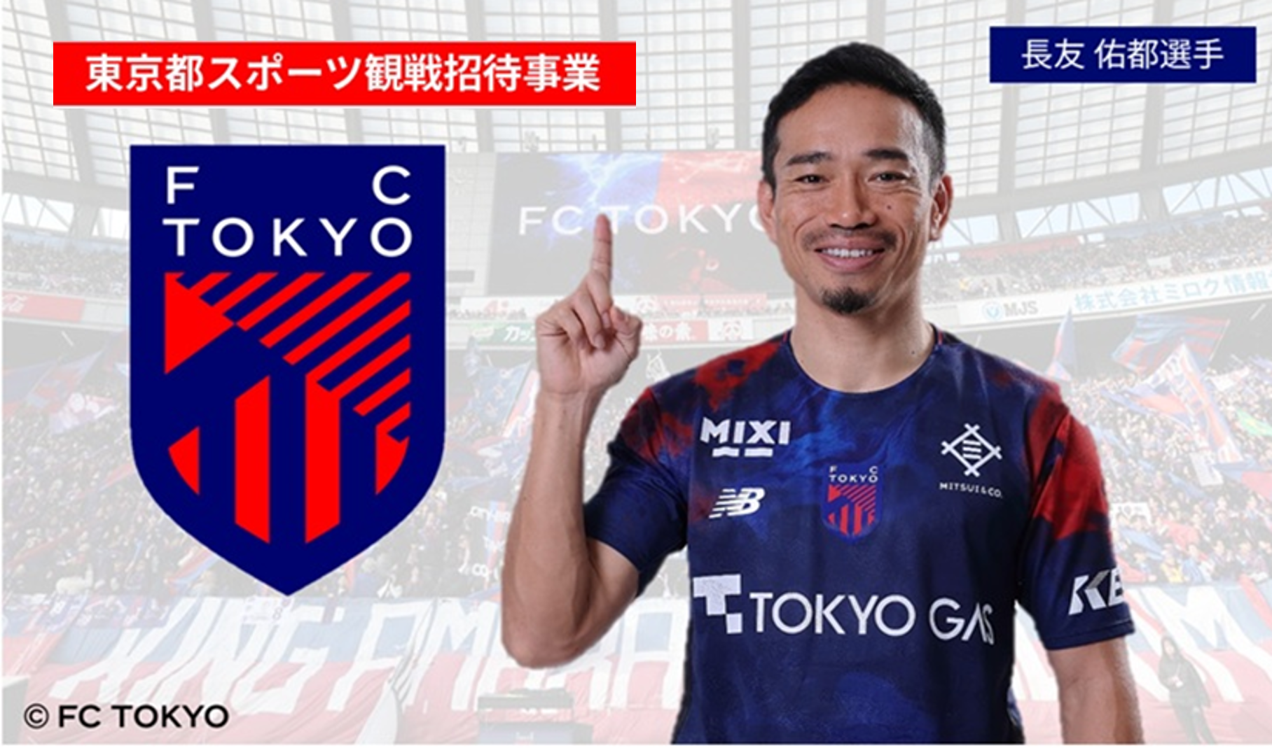 【サッカー】FC東京　ホームゲーム　観戦招待企画