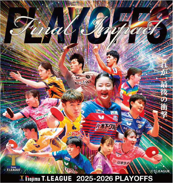 【卓球】ノジマＴリーグ2025‐2026シーズン プレーオフ　観戦招待企画