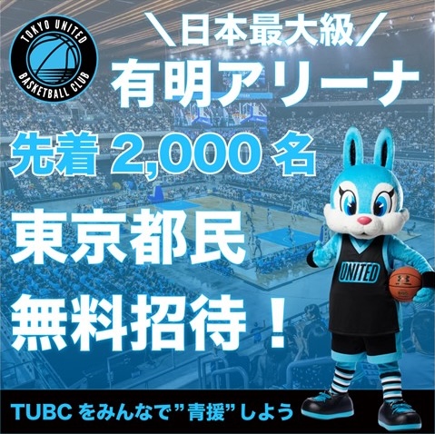 東京ユナイテッドバスケットボールクラブ チームイメージ