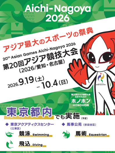 愛知・名古屋2026アジア競技大会：東京都内で2競技を開催！