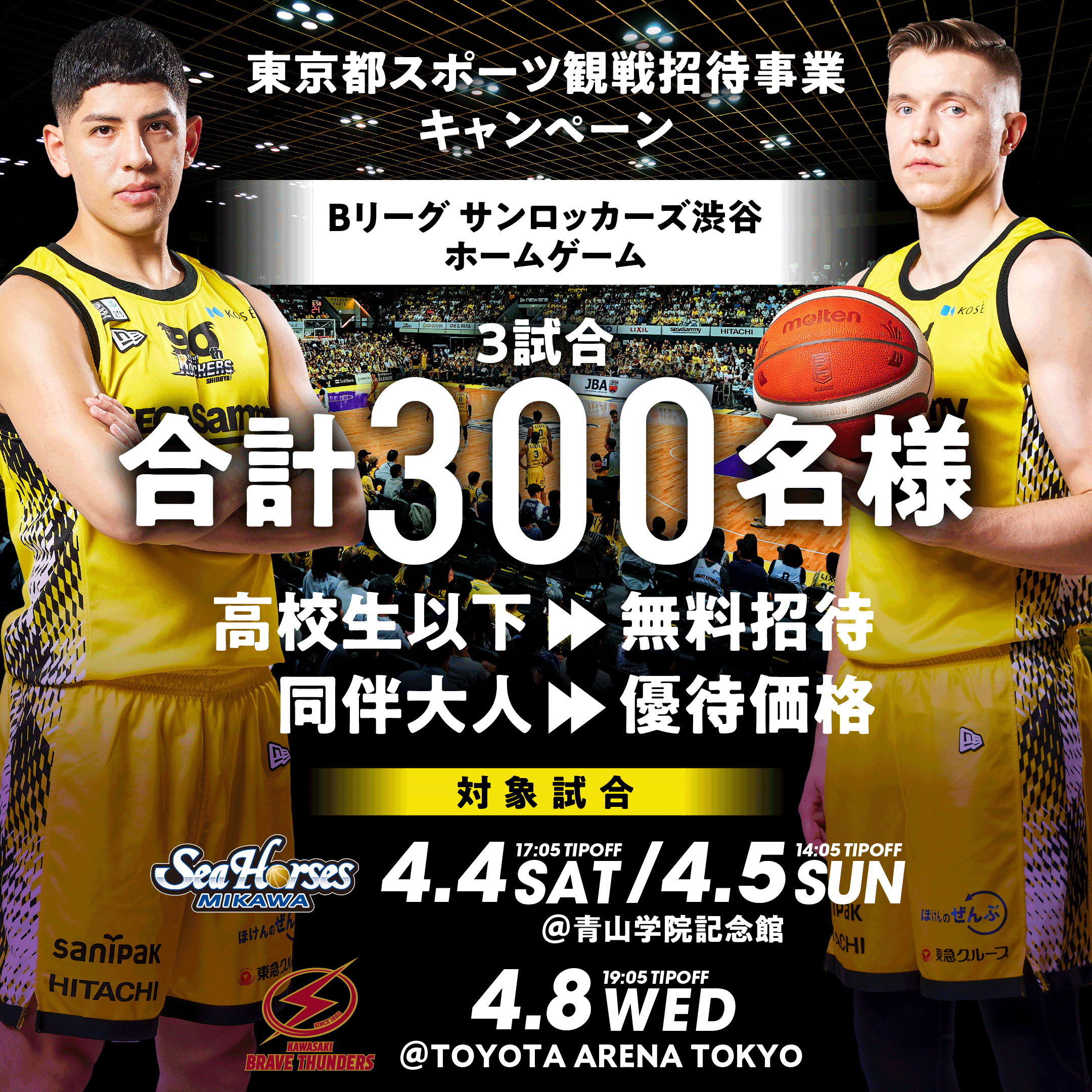 サンロッカーズ渋谷 チームイメージ