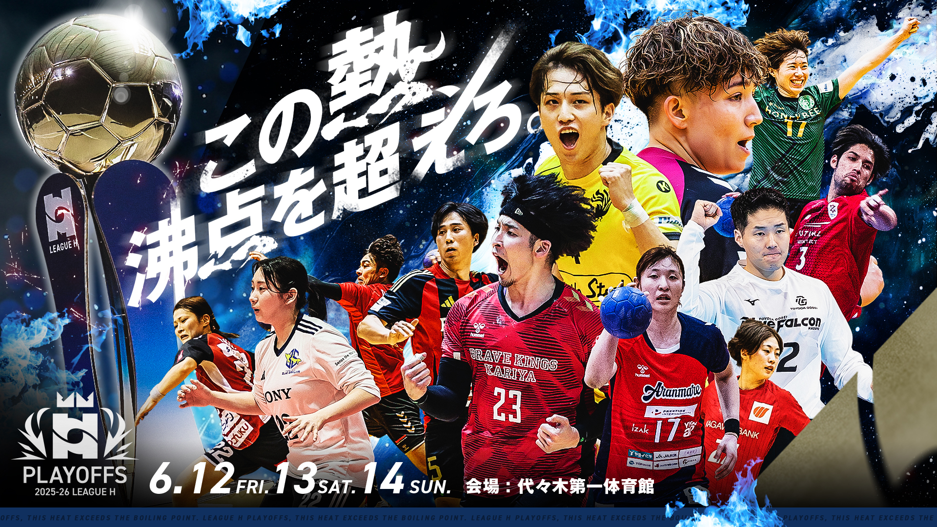 2025-26 リーグＨプレーオフ