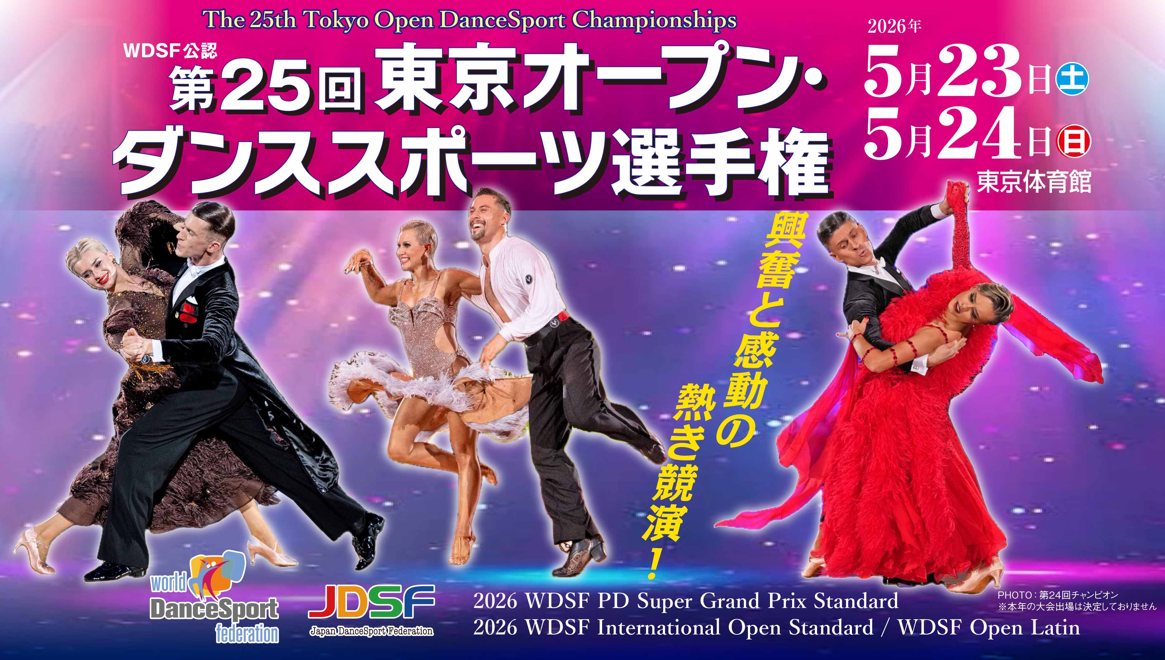 第25回 東京オープン・ダンススポーツ選手権（WDSF公認）