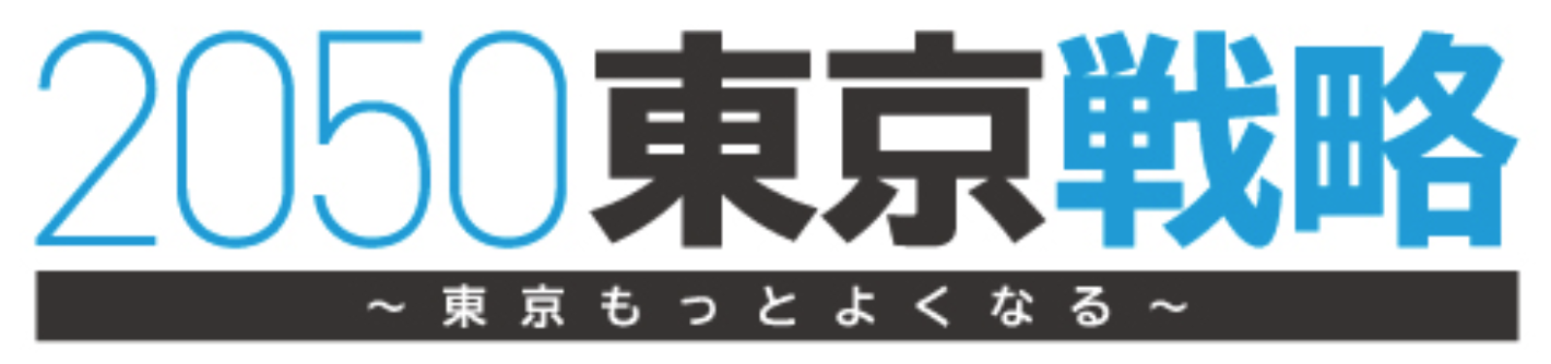 2050東京戦略