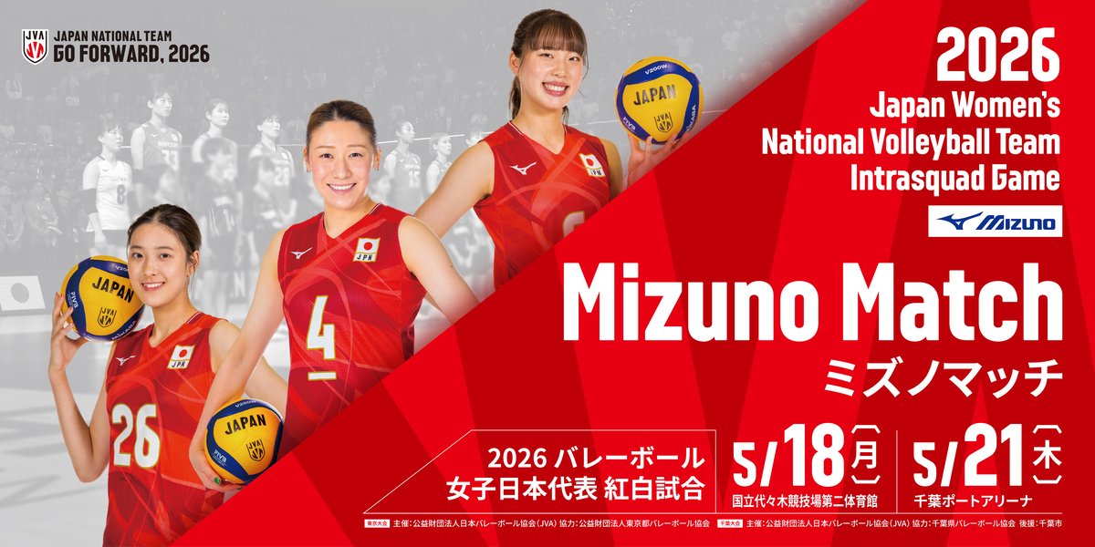 2026バレーボール女子日本代表紅白試合 ミズノマッチ