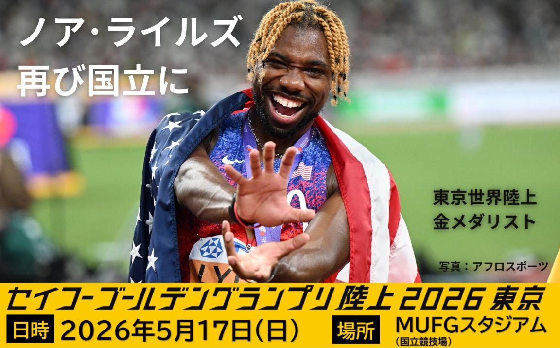 画像：「セイコーゴールデングランプリ陸上2026東京」