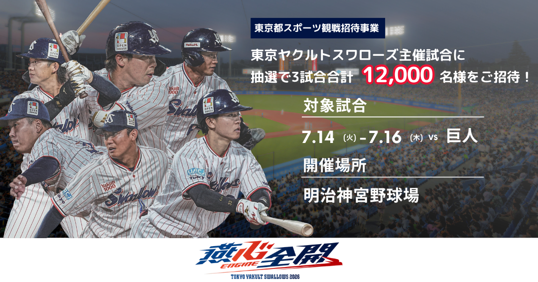 東京ヤクルトスワローズ　ホームゲーム　観戦招待企画