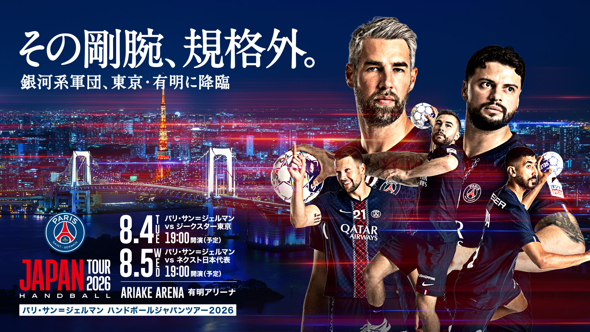 「パリ・サン＝ジェルマン ハンドボール ジャパンツアー2026」都内在住・在学・在勤の方2,000名を抽選で無料ご招待！！