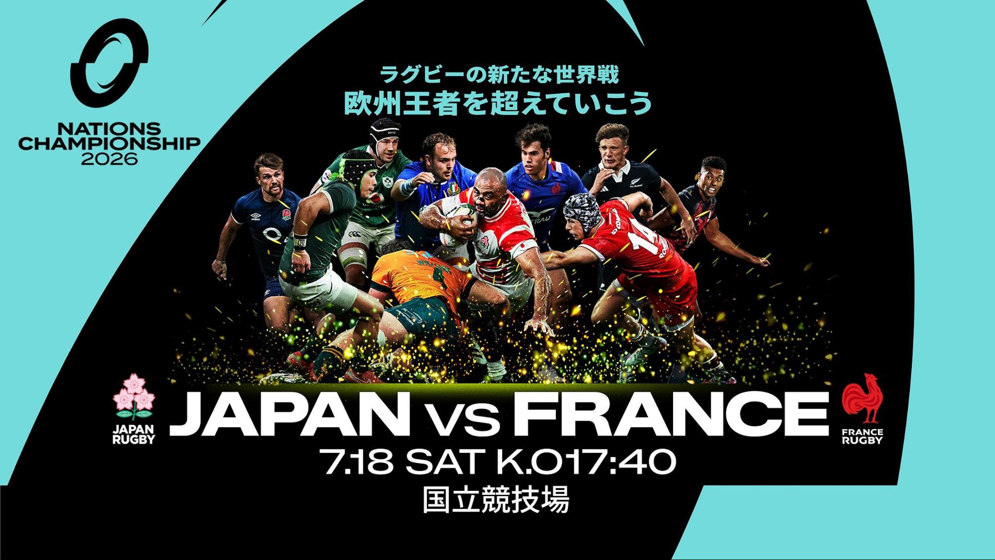 ネーションズチャンピオンシップ2026 日本代表vsフランス代表