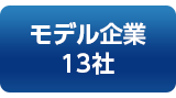 モデル企業13社