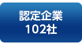 認定企業102社